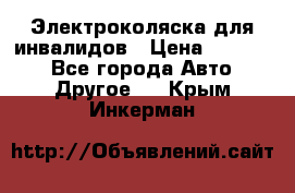 Электроколяска для инвалидов › Цена ­ 68 950 - Все города Авто » Другое   . Крым,Инкерман